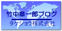 タケショウ（株） 竹中章一郎ブログ